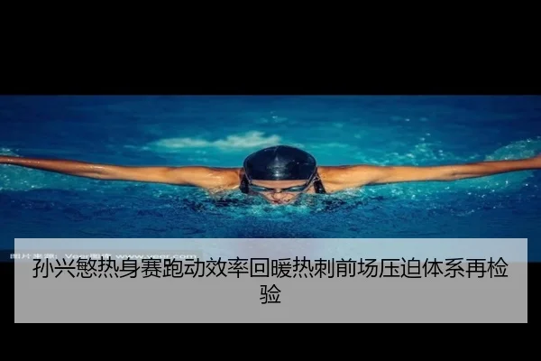 孙兴慜热身赛跑动效率回暖热刺前场压迫体系再检验